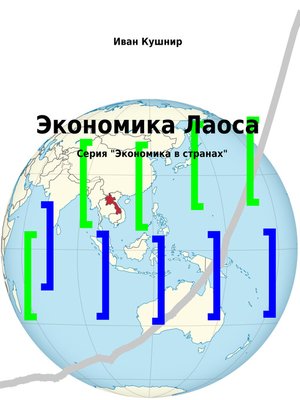 cover image of Экономика Лаоса